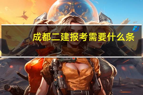 成都二建报考需要什么条