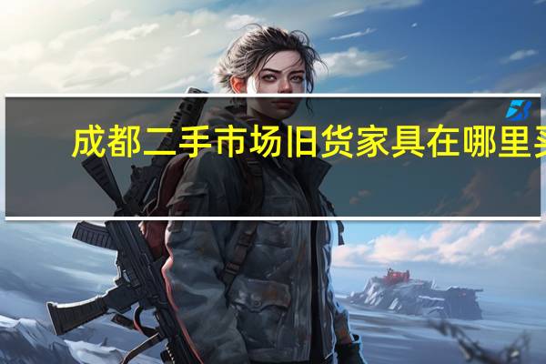成都二手市场旧货家具在哪里买