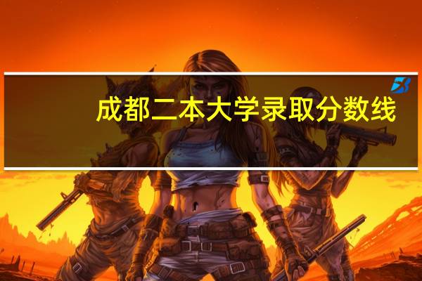成都二本大学录取分数线