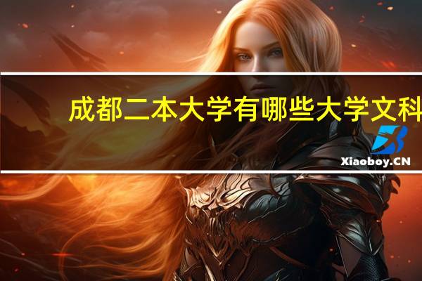 成都二本大学有哪些大学文科