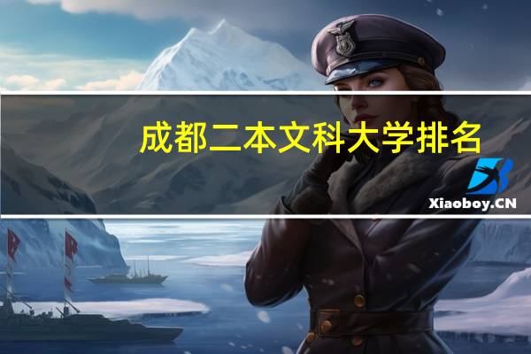 成都二本文科大学排名