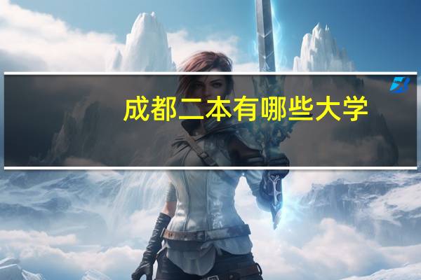成都二本有哪些大学