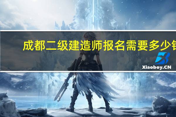 成都二级建造师报名需要多少钱
