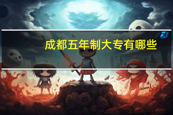 成都五年制大专有哪些