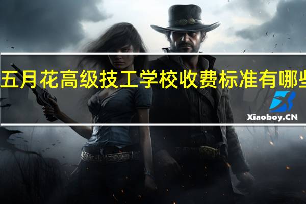 成都五月花高级技工学校收费标准 有哪些好的专业