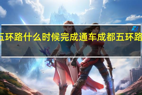 成都五环路什么时候完成通车 成都五环路规划高清图