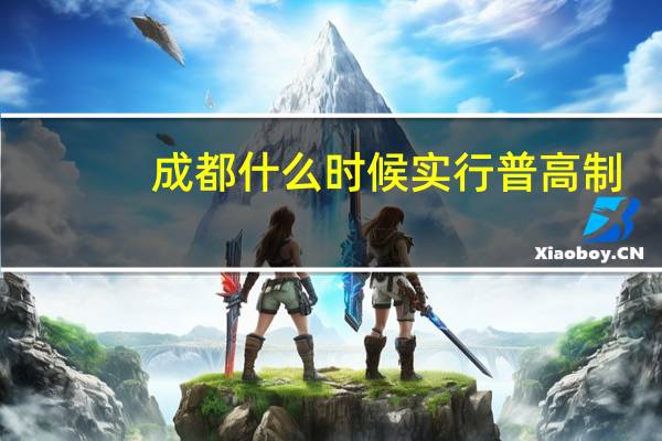 成都什么时候实行普高制