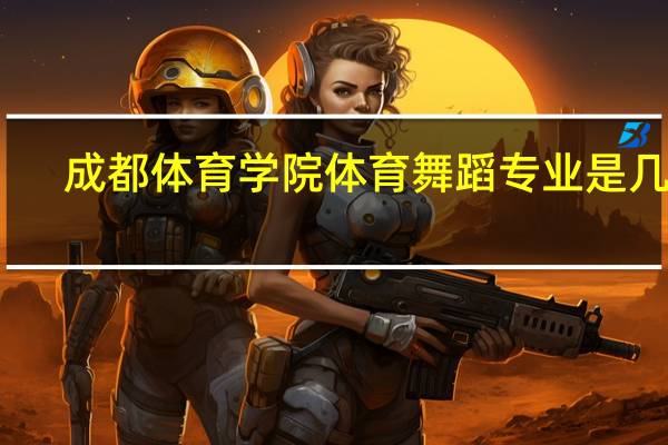 成都体育学院体育舞蹈专业是几本