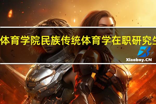 成都体育学院民族传统体育学在职研究生课程设置