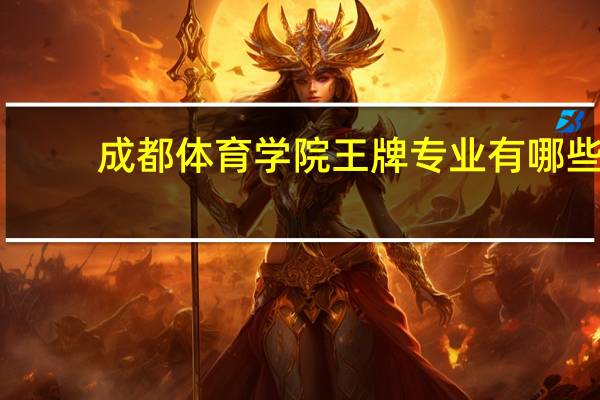 成都体育学院王牌专业有哪些