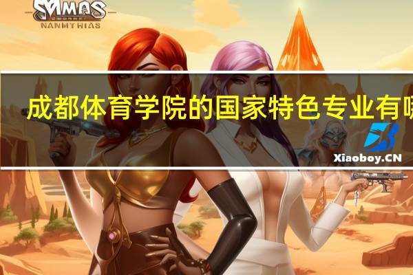 成都体育学院的国家特色专业有哪些