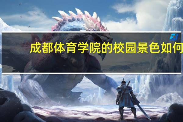成都体育学院的校园景色如何