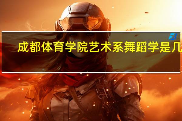 成都体育学院艺术系舞蹈学是几本