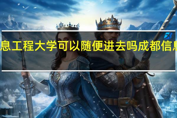 成都信息工程大学可以随便进去吗 成都信息工程学院吧