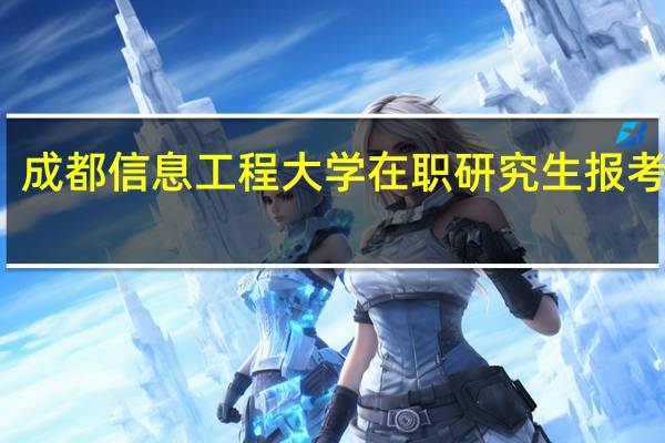 成都信息工程大学在职研究生报考条件
