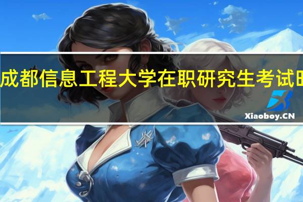 成都信息工程大学在职研究生考试时间是