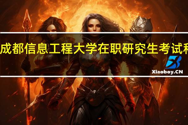 成都信息工程大学在职研究生考试科目是