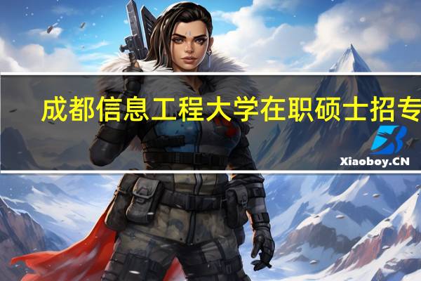 成都信息工程大学在职硕士招专业