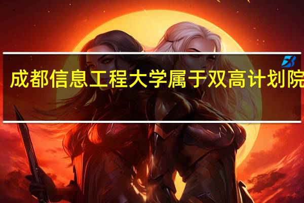 成都信息工程大学属于双高计划院校吗