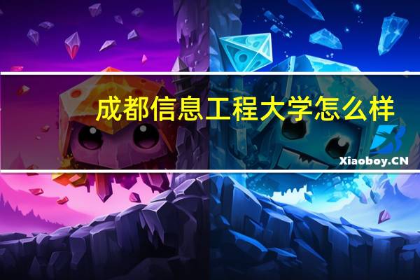 成都信息工程大学怎么样