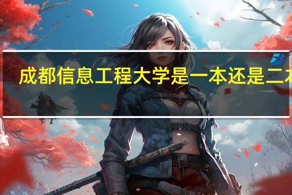 成都信息工程大学是一本还是二本呢