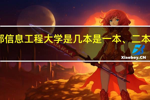 成都信息工程大学是几本是一本、二本还是三本