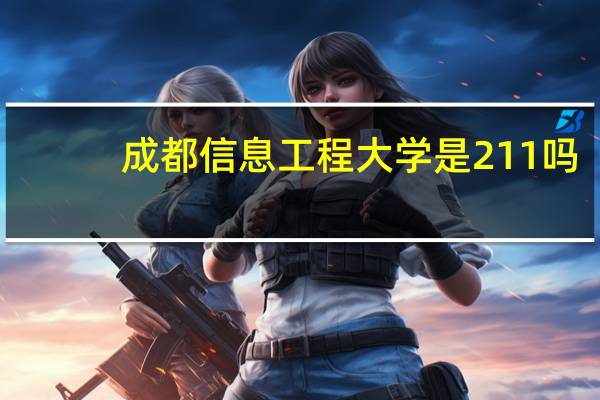 成都信息工程大学是211吗