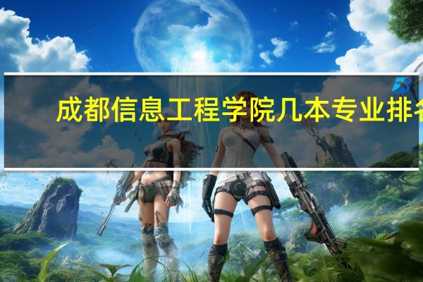 成都信息工程学院几本专业排名