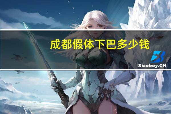 成都假体下巴多少钱?假体隆下巴多少钱