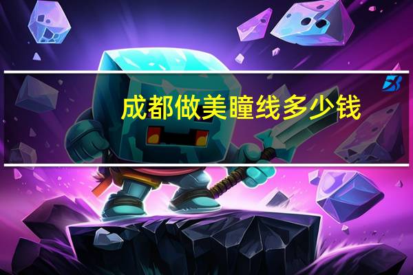 成都做美瞳线多少钱？成都哪里做眉毛便宜又好