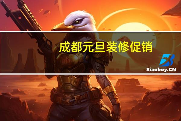 成都元旦装修促销：东易日盛跨年装修巨划算，主材3折享！