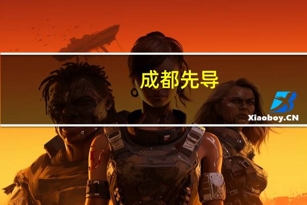成都先导：公司获得1000万元政府补助