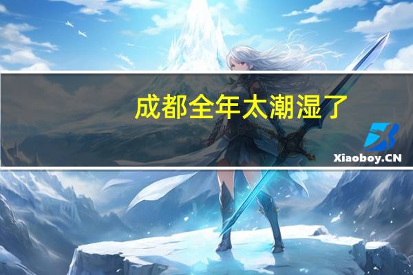 成都全年太潮湿了，有没有啥办法可以改善这个问题啊