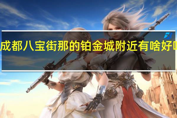成都八宝街那的铂金城附近有啥好吃的店