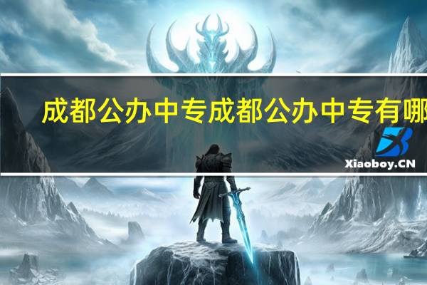 成都公办中专 成都公办中专有哪些