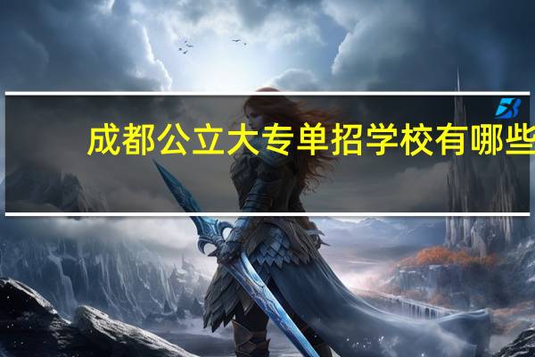 成都公立大专单招学校有哪些
