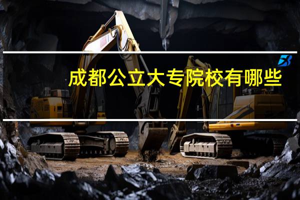 成都公立大专院校有哪些