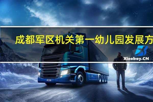 成都军区机关第一幼儿园发展方向