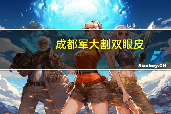 成都军大割双眼皮?我打算去军大做个双眼皮,哪种比较自然