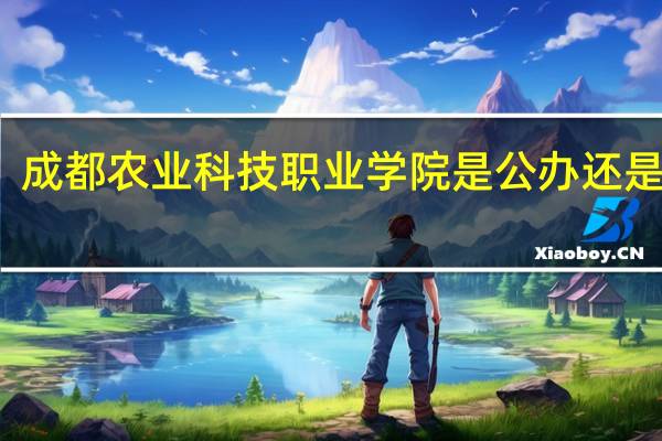 成都农业科技职业学院是公办还是民办