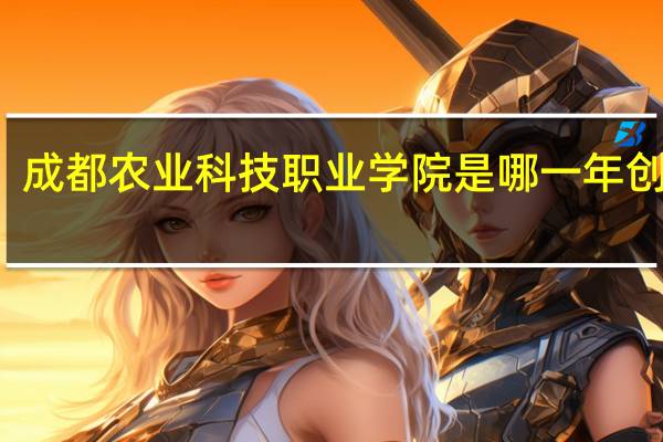 成都农业科技职业学院是哪一年创办的