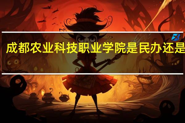 成都农业科技职业学院是民办还是公办