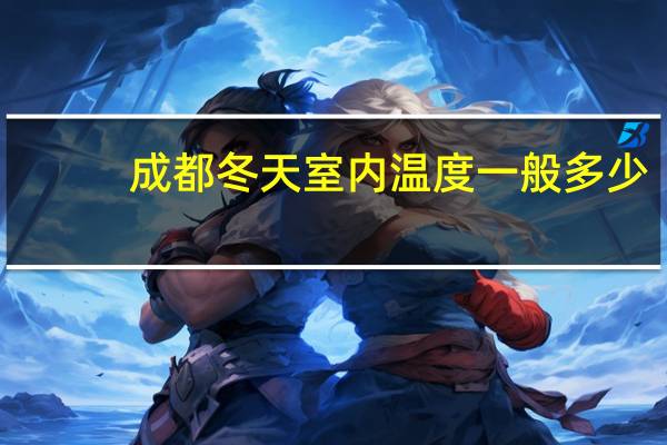 成都冬天室内温度一般多少