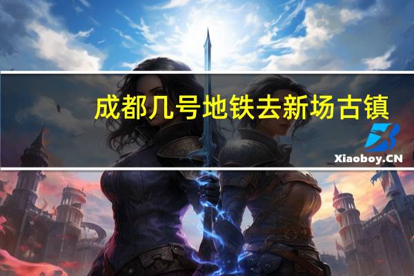 成都几号地铁去新场古镇