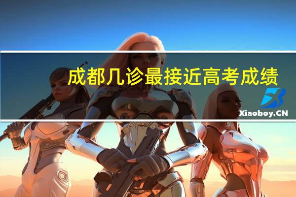 成都几诊最接近高考成绩