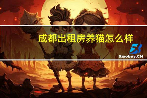 成都出租房养猫怎么样