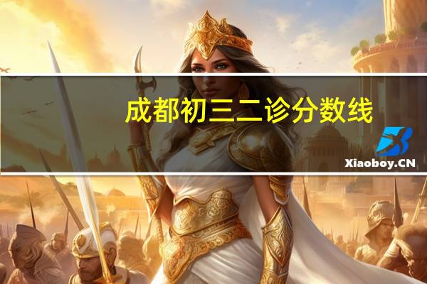 成都初三二诊分数线
