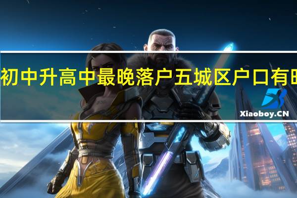 成都初中升高中最晚落户五城区户口有时间要求吗
