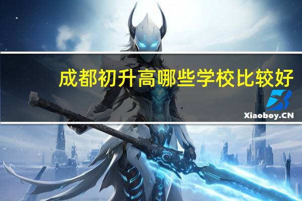 成都初升高哪些学校比较好