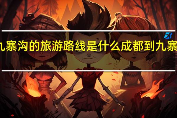 成都到九寨沟的旅游路线是什么 成都到九寨沟怎么去方便